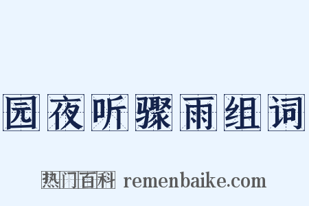 园夜听骤雨组词是什么意思的图片